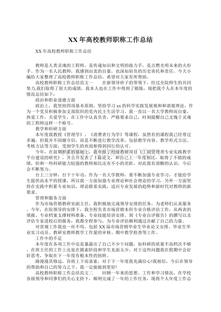 XX年高校教师职称工作总结.docx