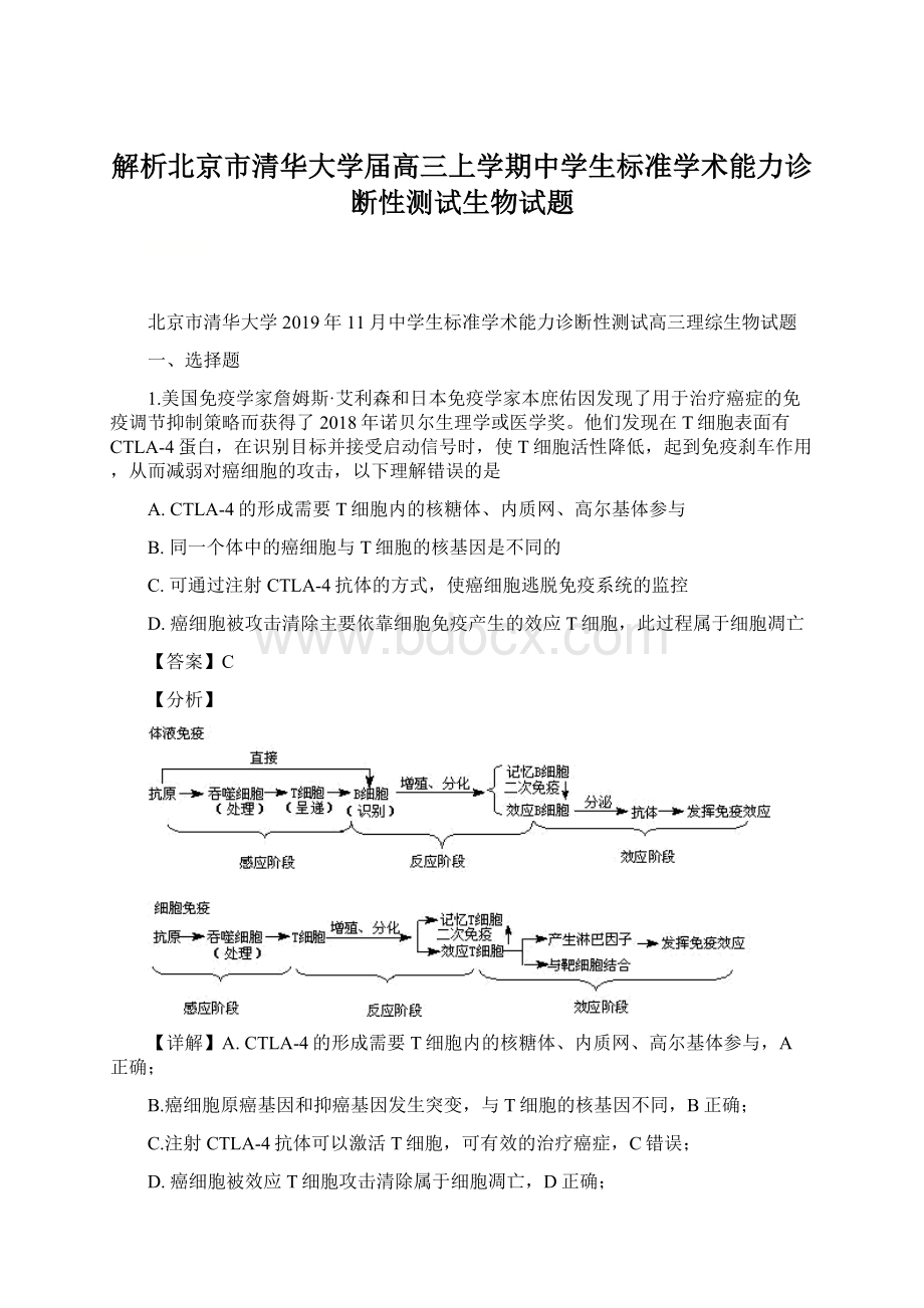 解析北京市清华大学届高三上学期中学生标准学术能力诊断性测试生物试题Word下载.docx