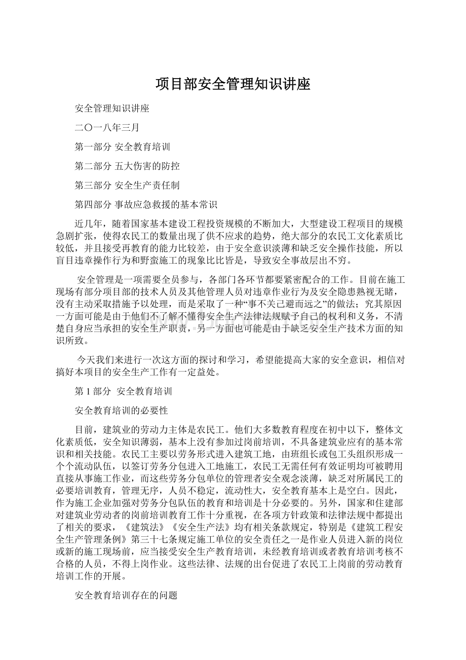 项目部安全管理知识讲座文档格式.docx_第1页