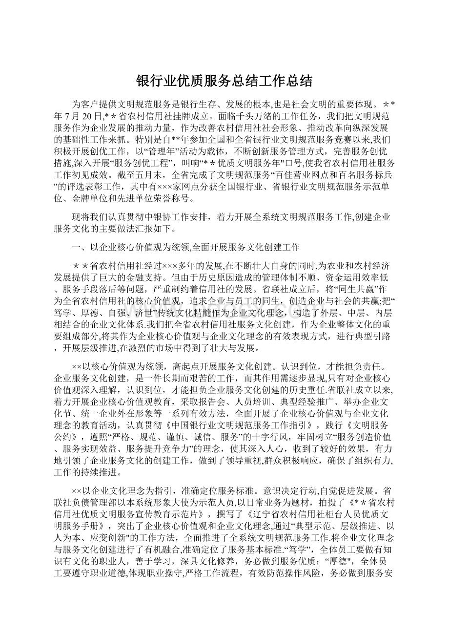 银行业优质服务总结工作总结.docx