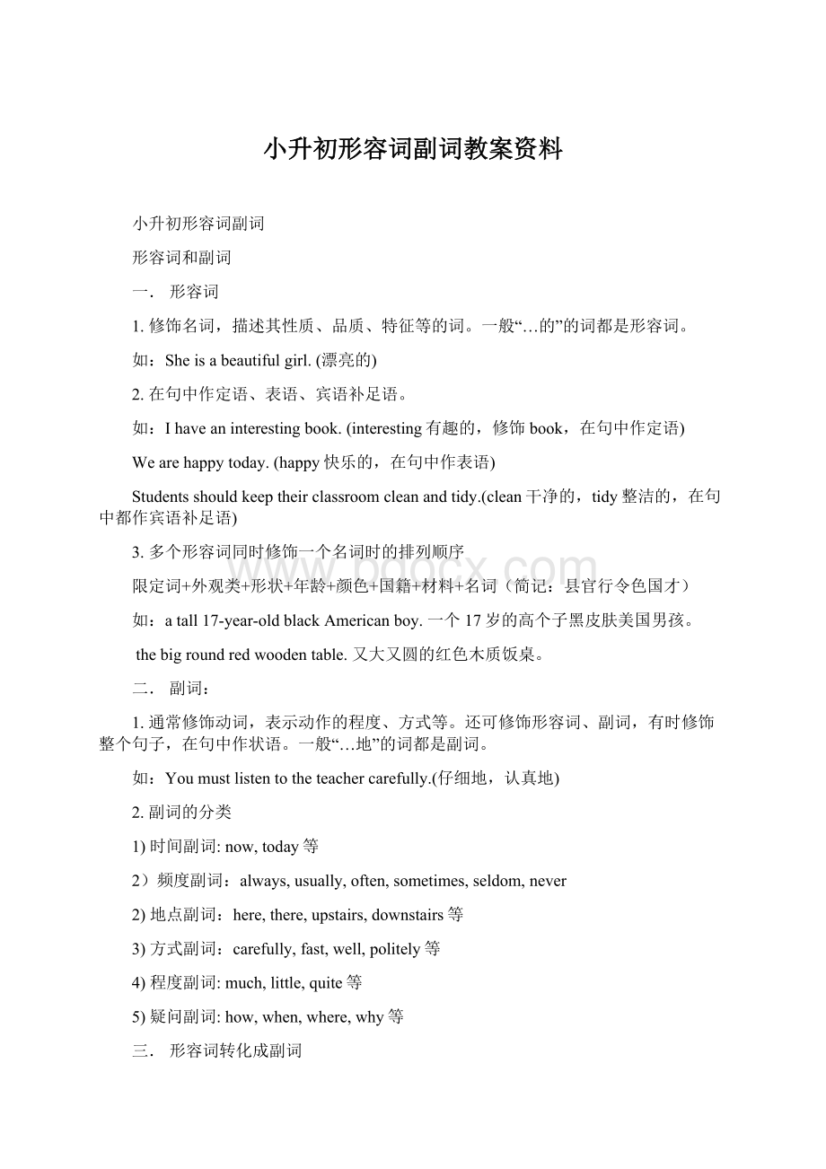 小升初形容词副词教案资料Word文件下载.docx_第1页