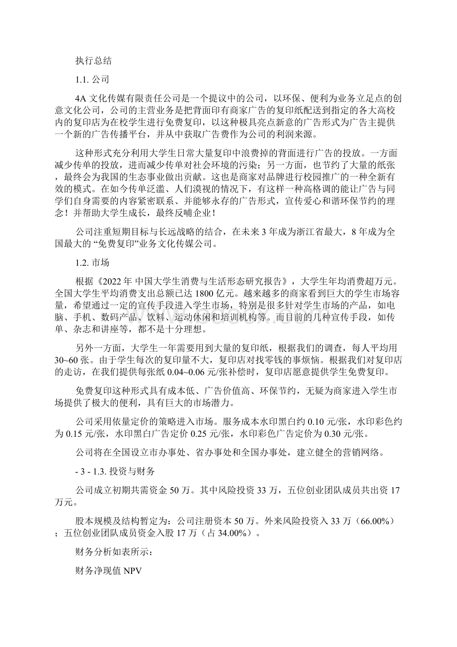 大学生免费复印项目商业策划书例文.docx_第2页