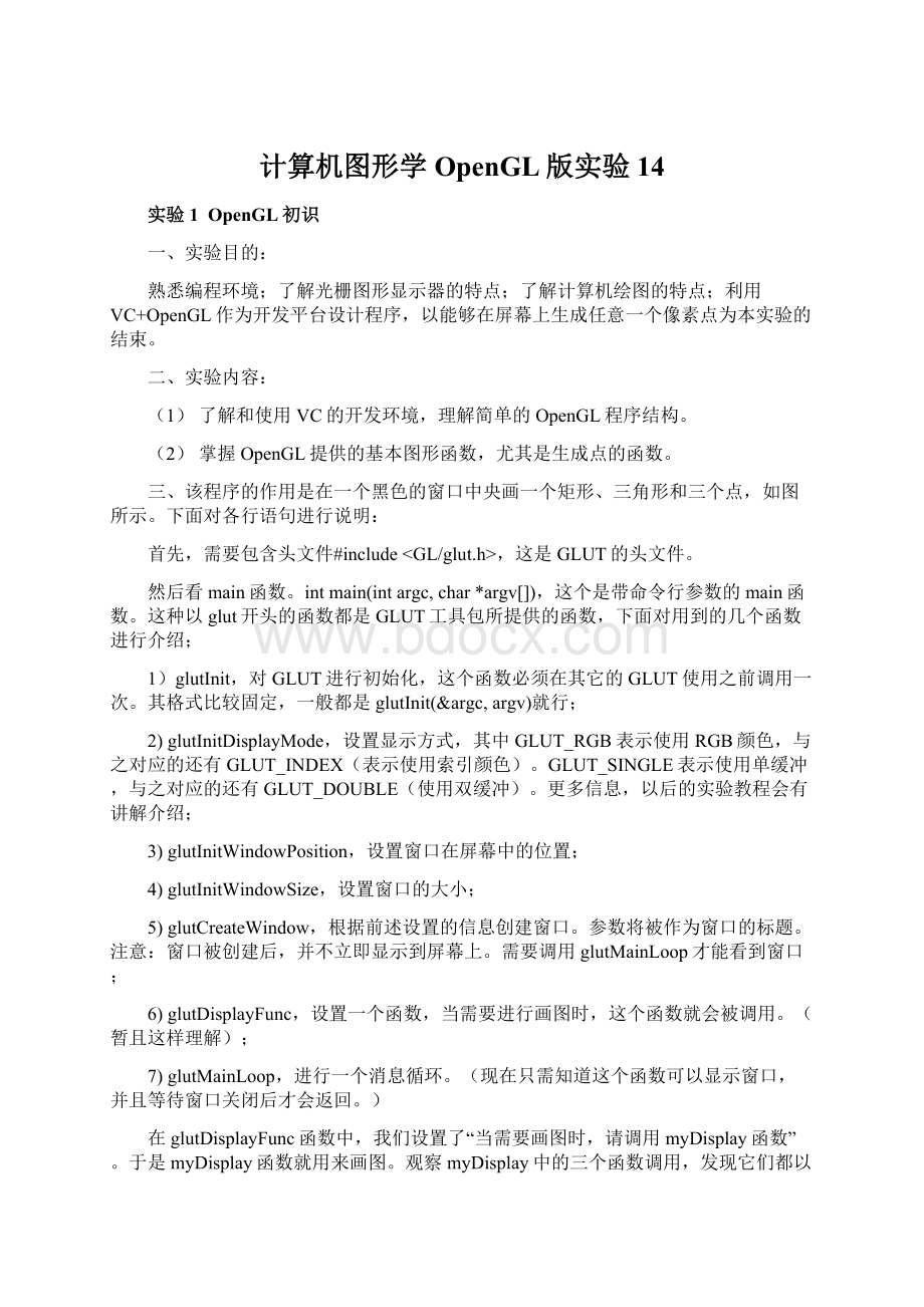 计算机图形学OpenGL版实验14Word文件下载.docx