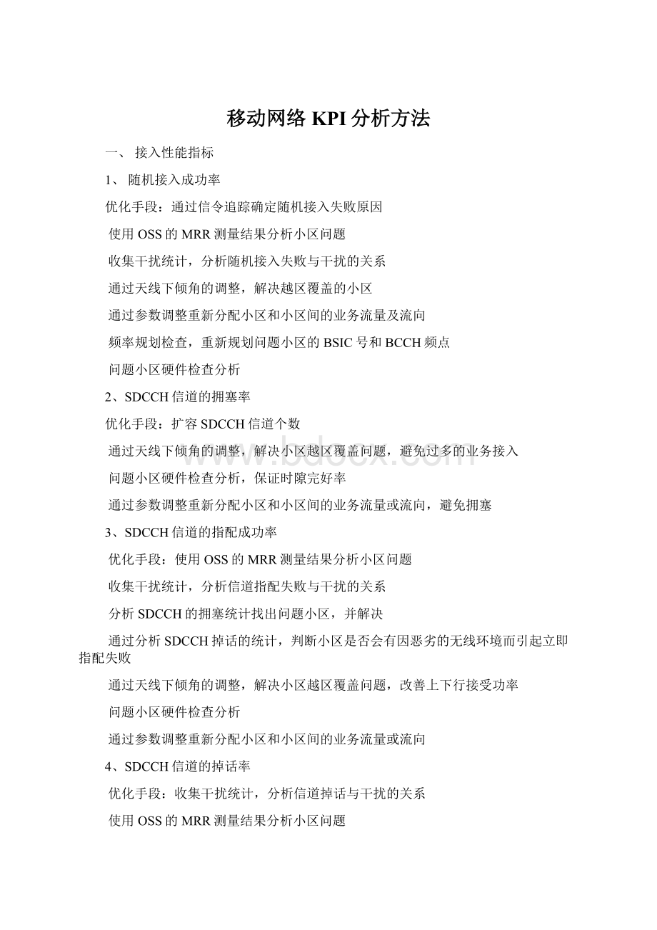 移动网络KPI分析方法Word文件下载.docx