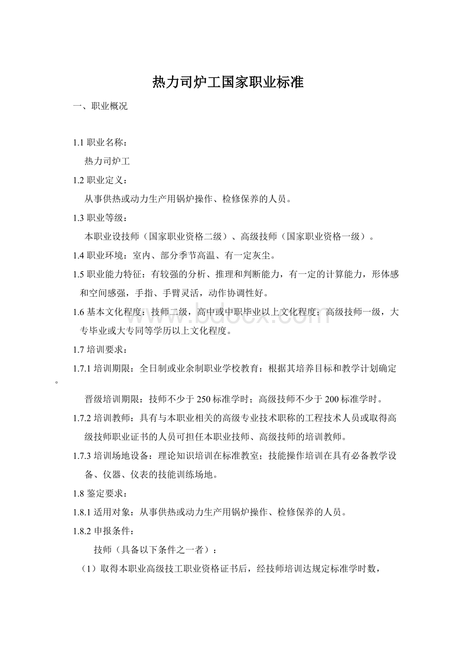 热力司炉工国家职业标准.docx_第1页