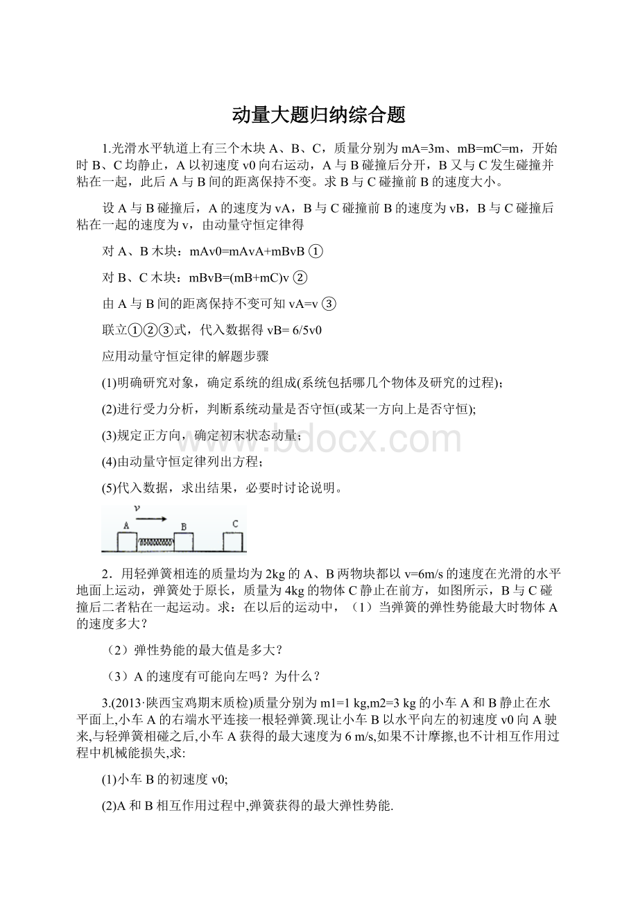 动量大题归纳综合题Word文档格式.docx