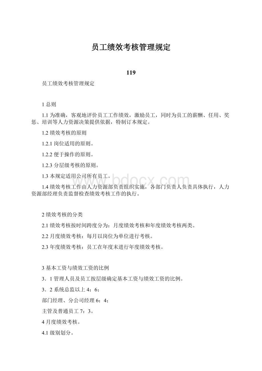 员工绩效考核管理规定.docx