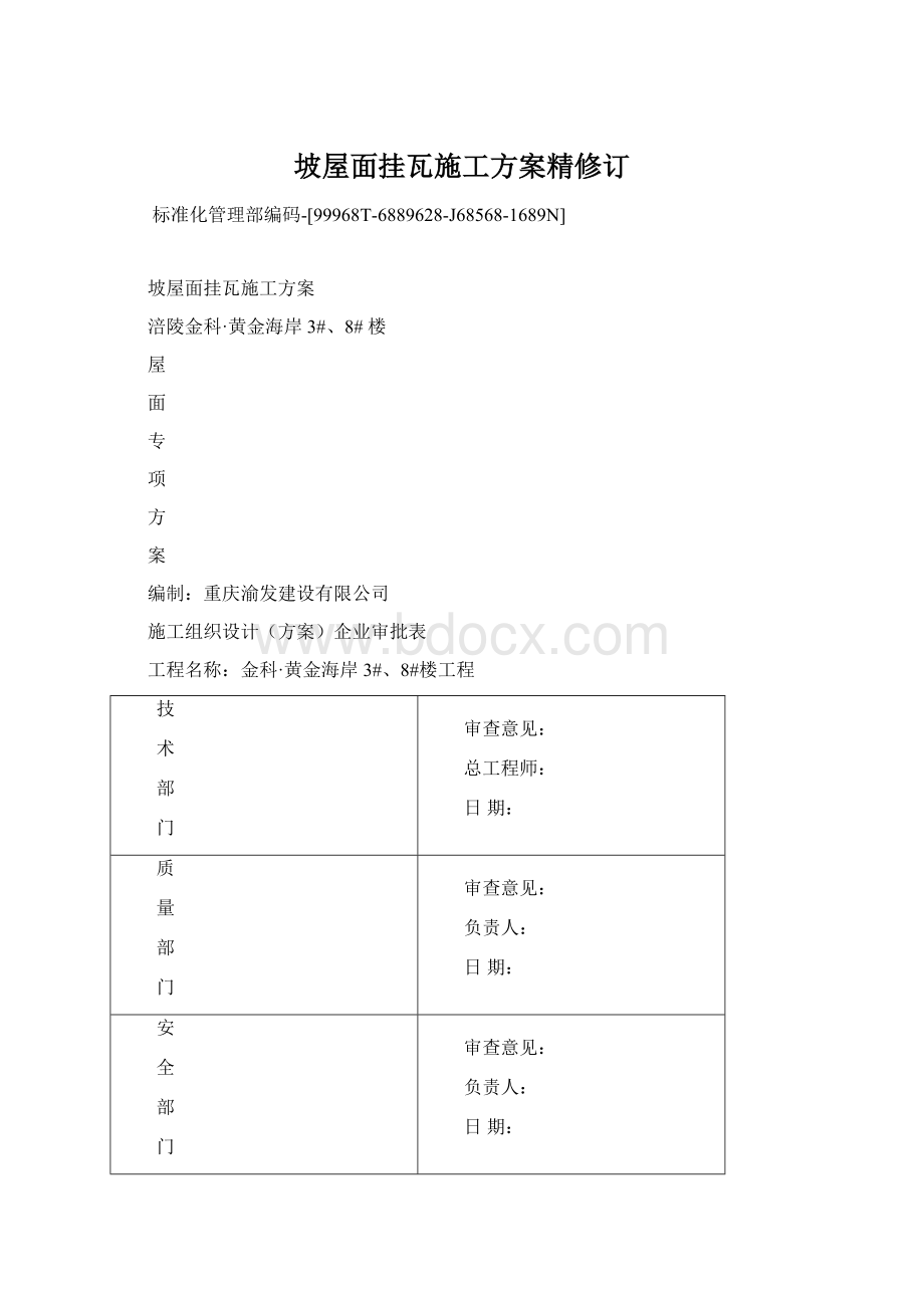 坡屋面挂瓦施工方案精修订.docx_第1页