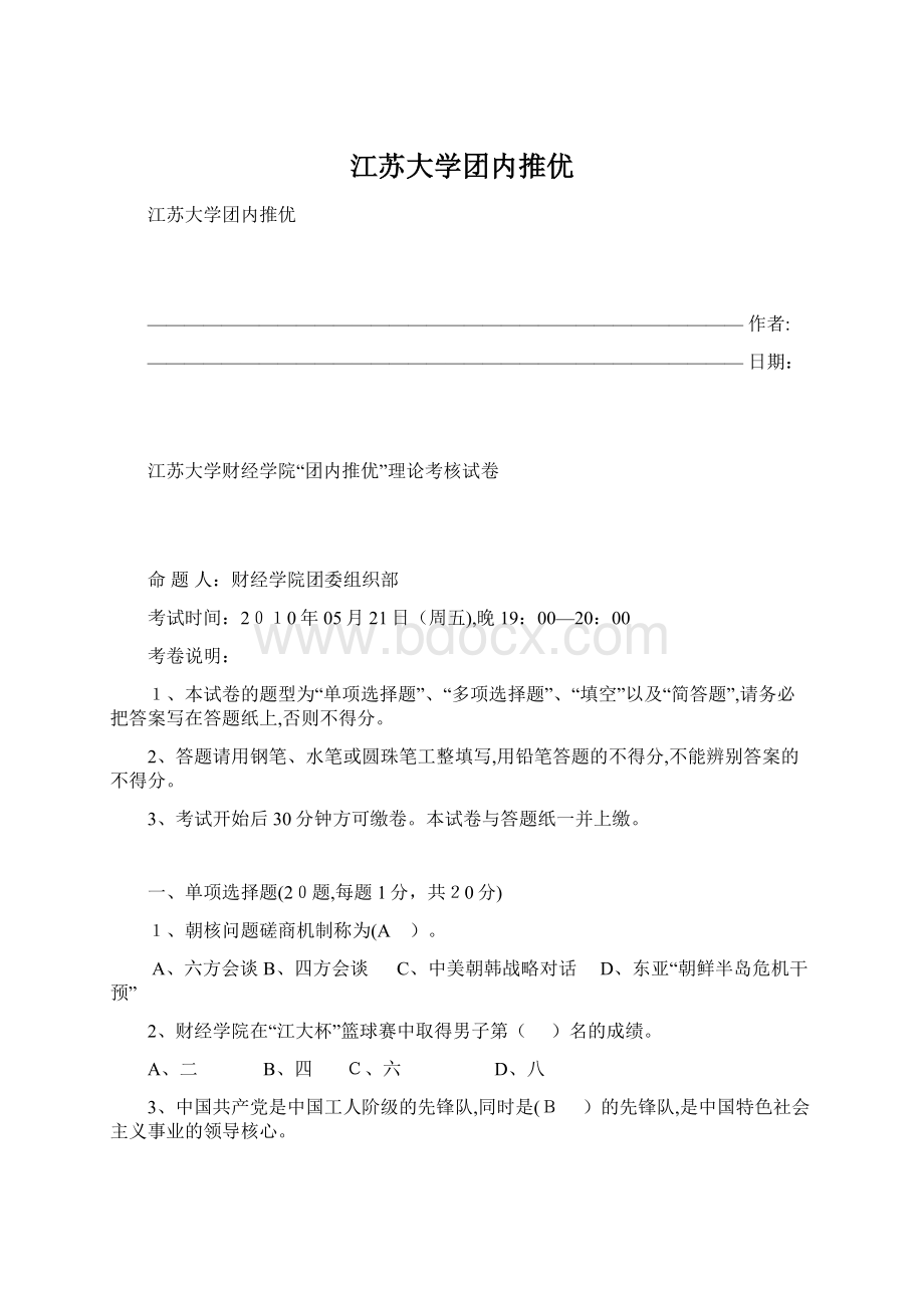 江苏大学团内推优Word格式文档下载.docx