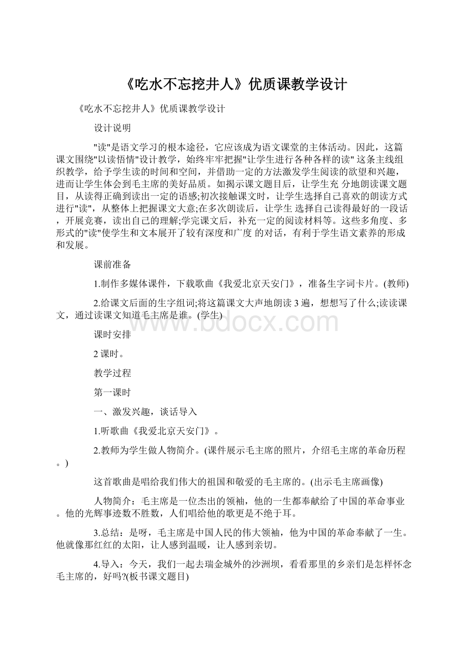 《吃水不忘挖井人》优质课教学设计.docx