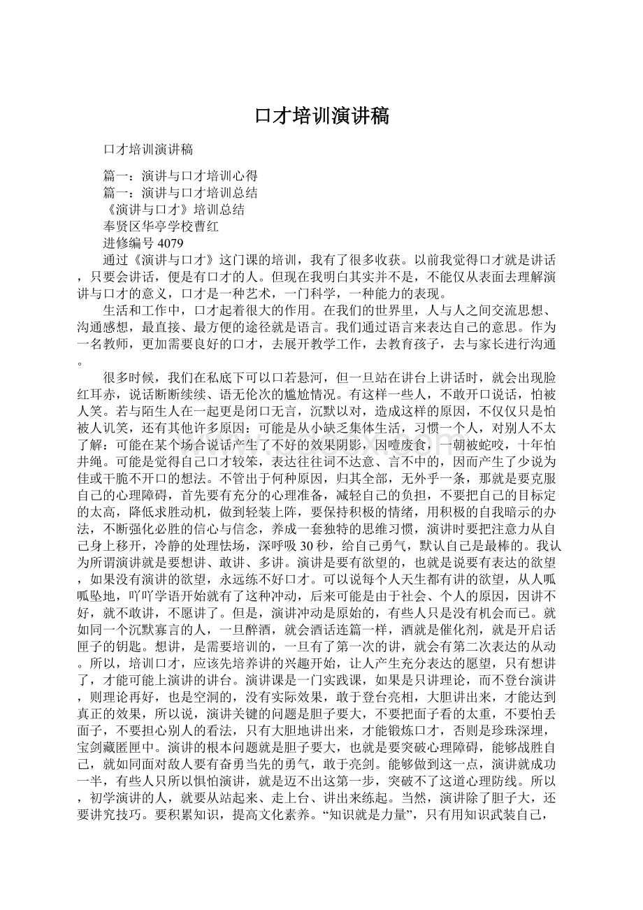 口才培训演讲稿.docx