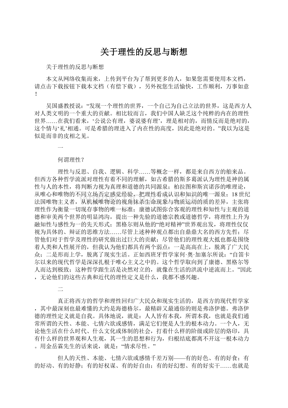 关于理性的反思与断想Word文件下载.docx_第1页