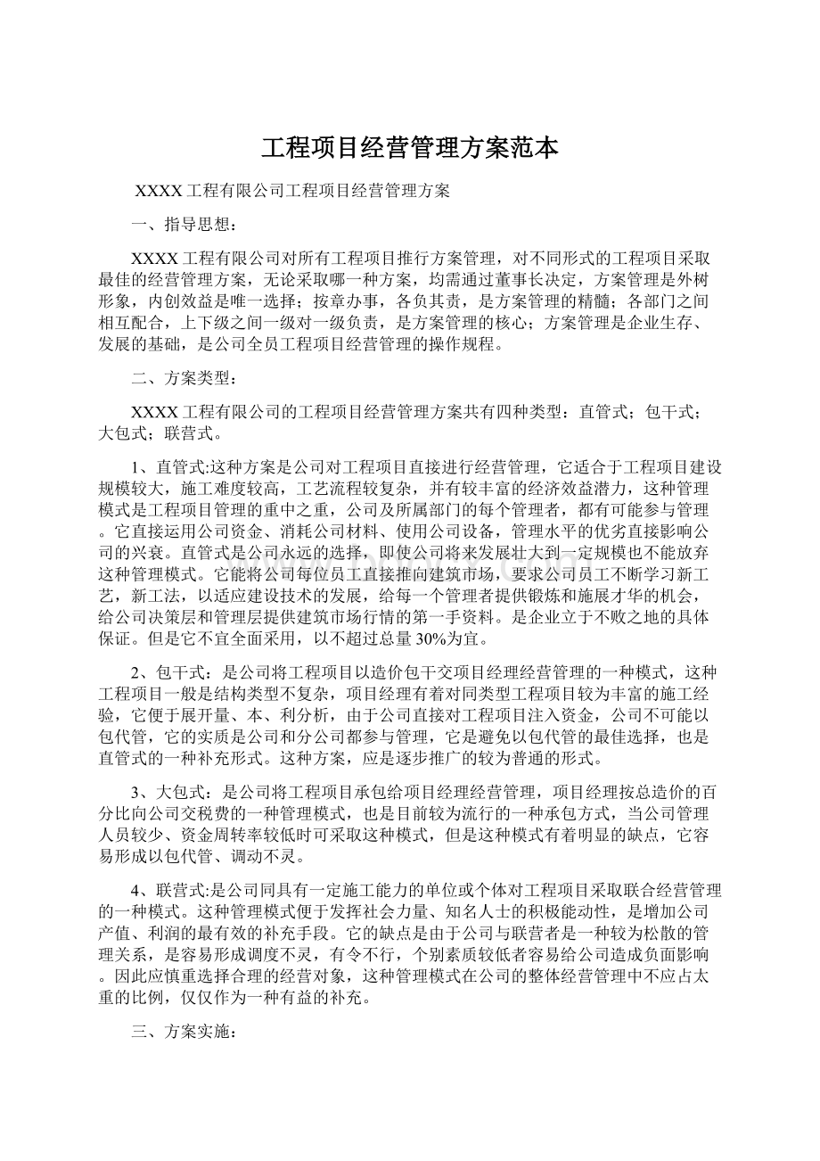 工程项目经营管理方案范本Word文档格式.docx_第1页