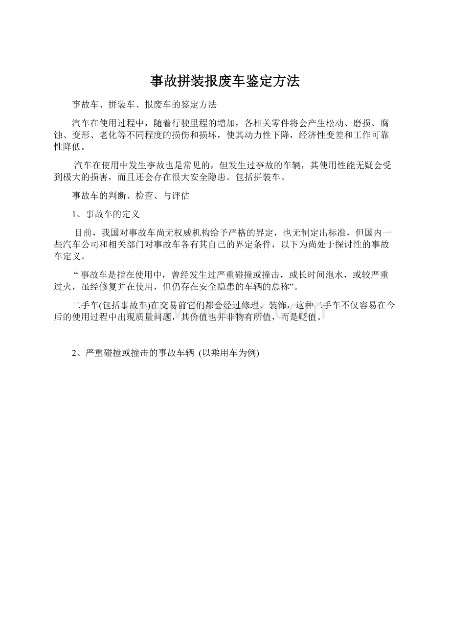 事故拼装报废车鉴定方法Word文档格式.docx