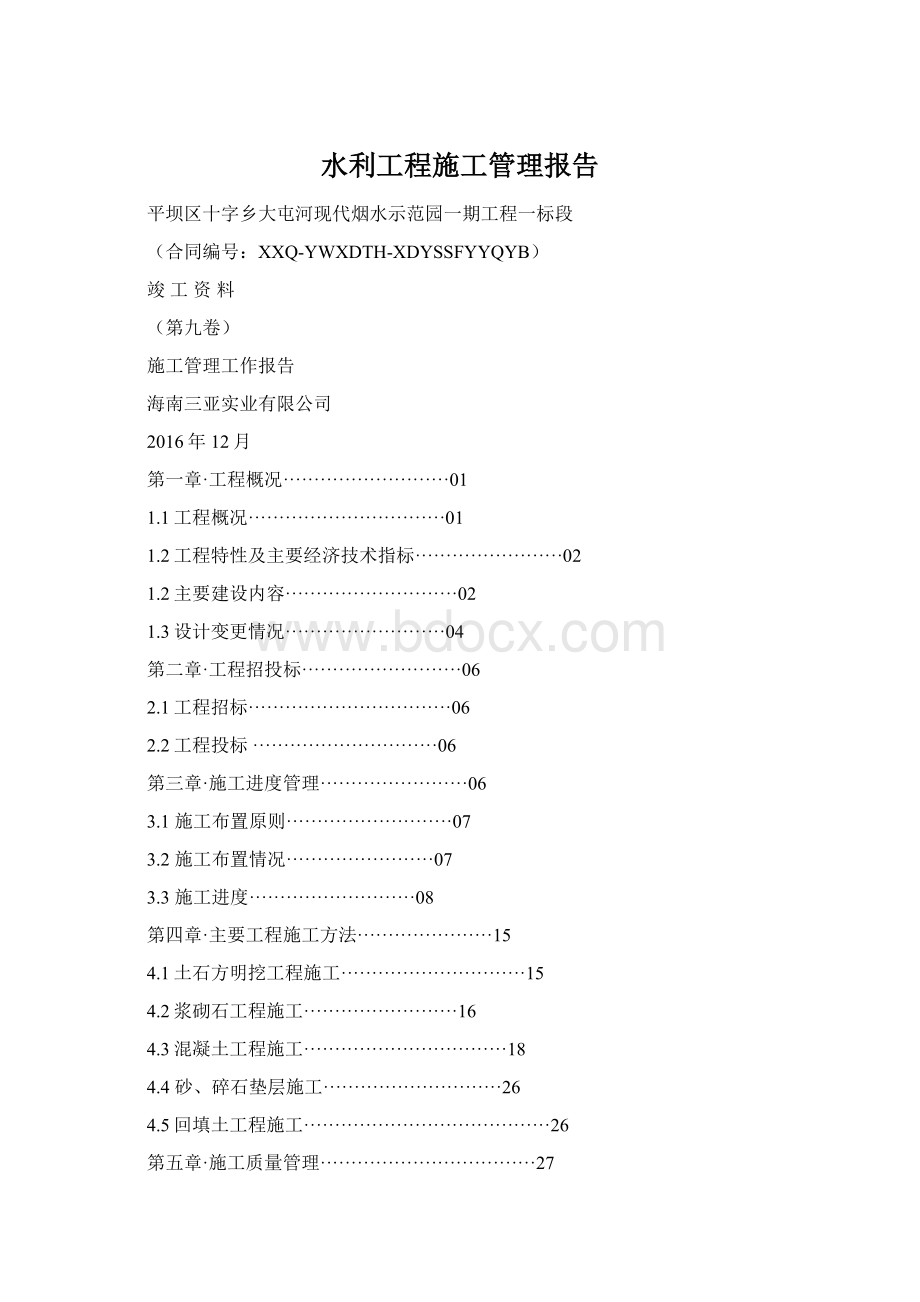 水利工程施工管理报告Word文件下载.docx_第1页