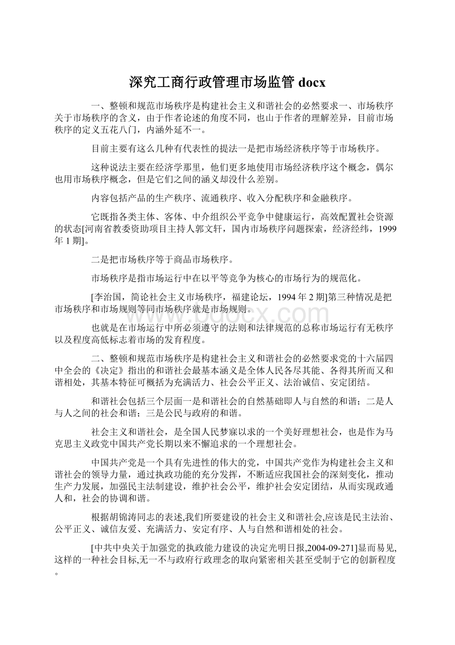 深究工商行政管理市场监管docx.docx