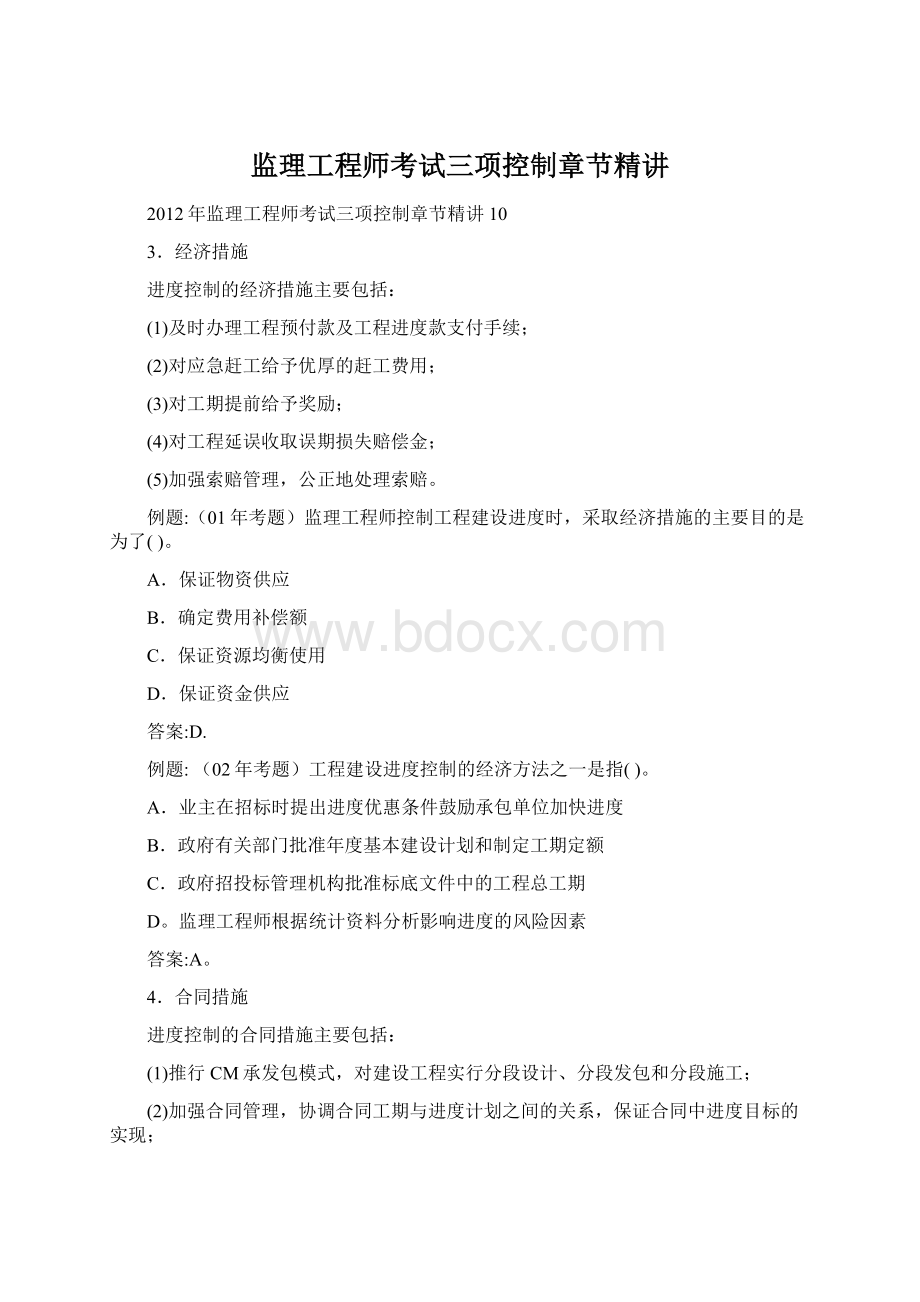 监理工程师考试三项控制章节精讲Word文档格式.docx_第1页