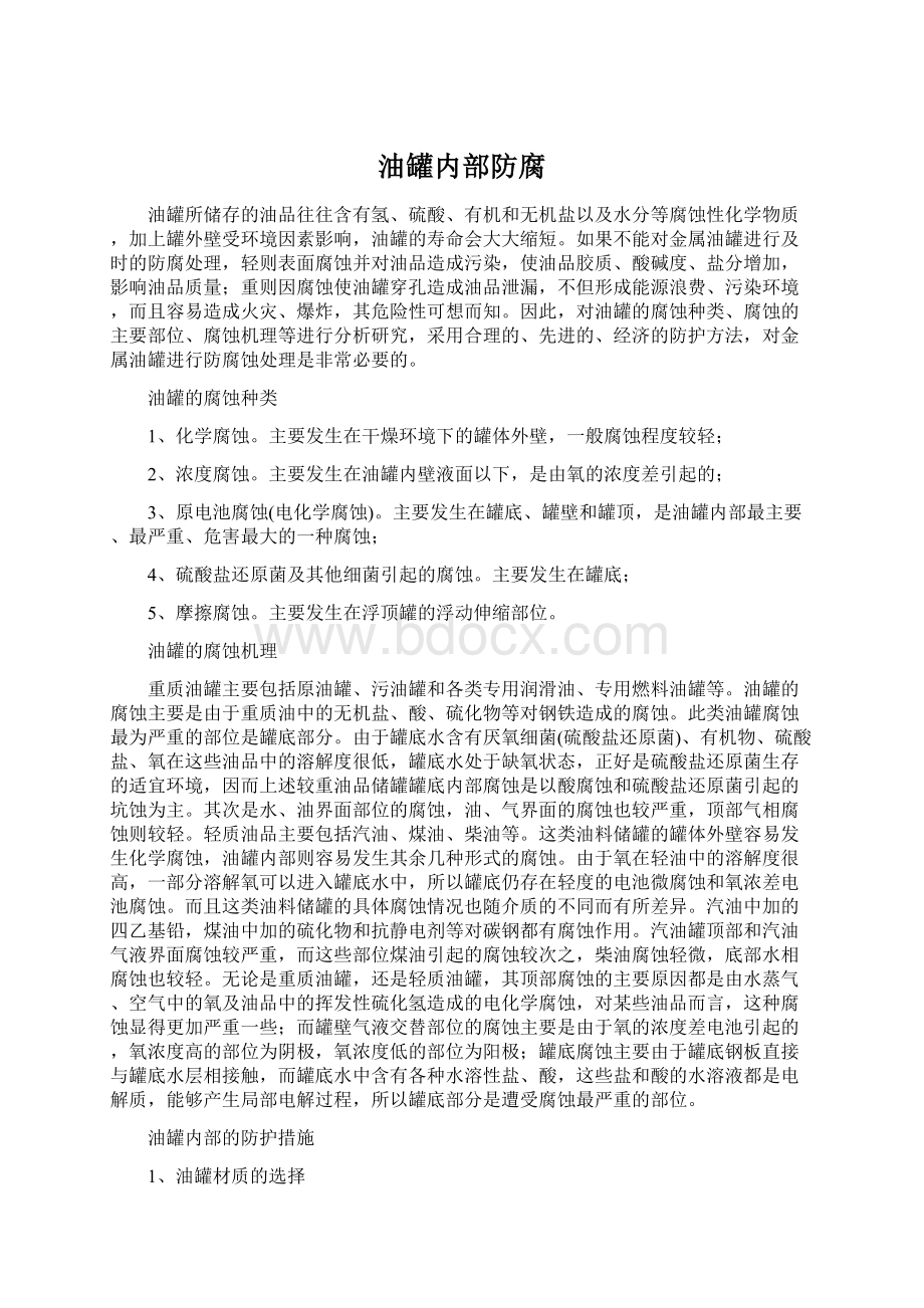 油罐内部防腐.docx_第1页