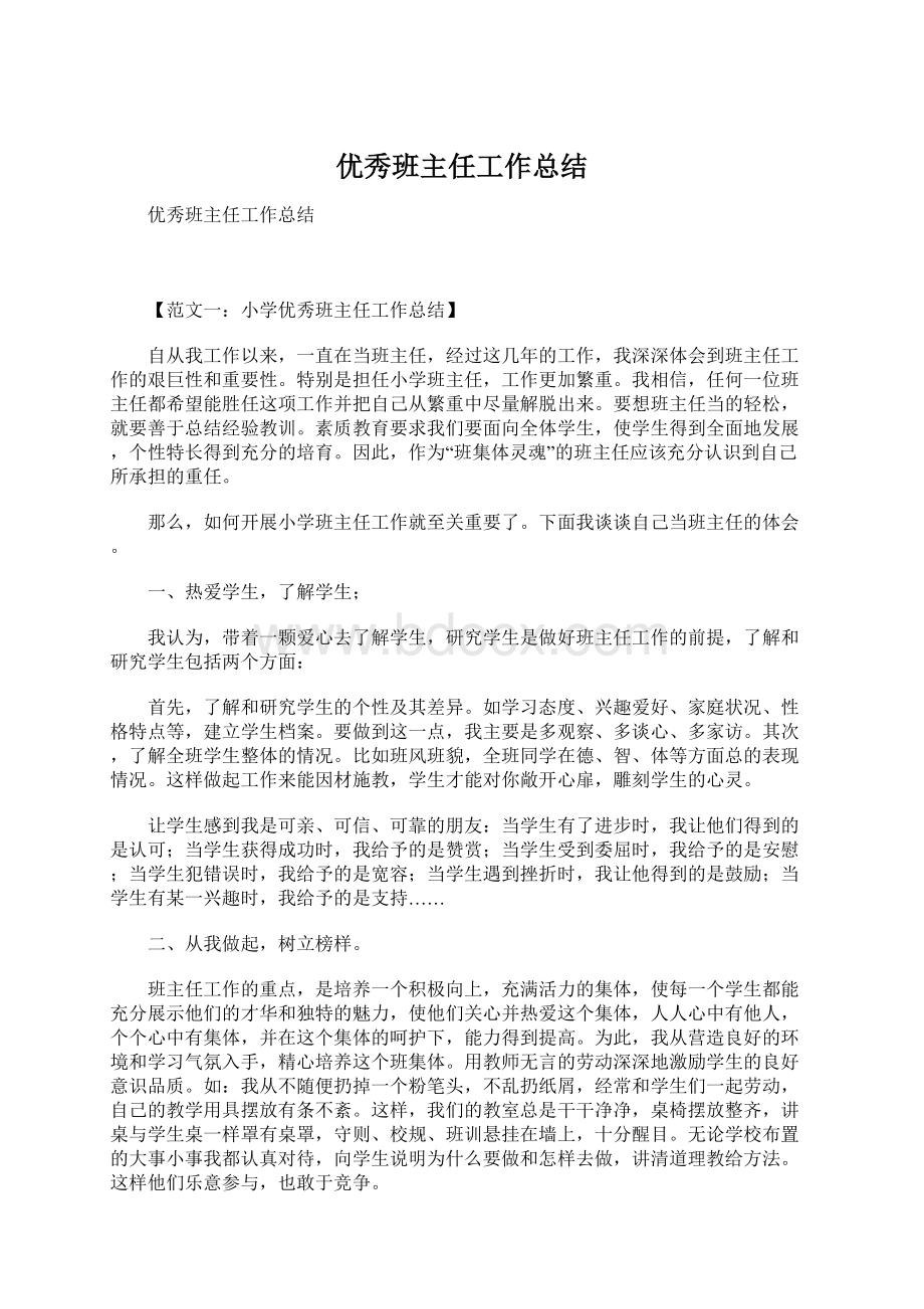 优秀班主任工作总结Word格式文档下载.docx_第1页