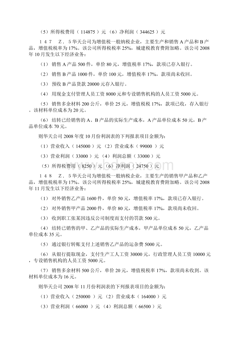 会计基础综合题利润表答案8pWord格式文档下载.docx_第3页