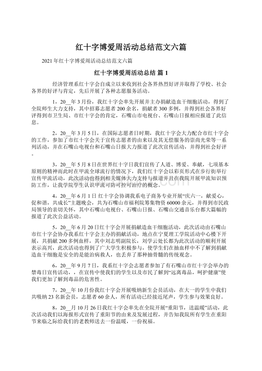 红十字博爱周活动总结范文六篇文档格式.docx_第1页