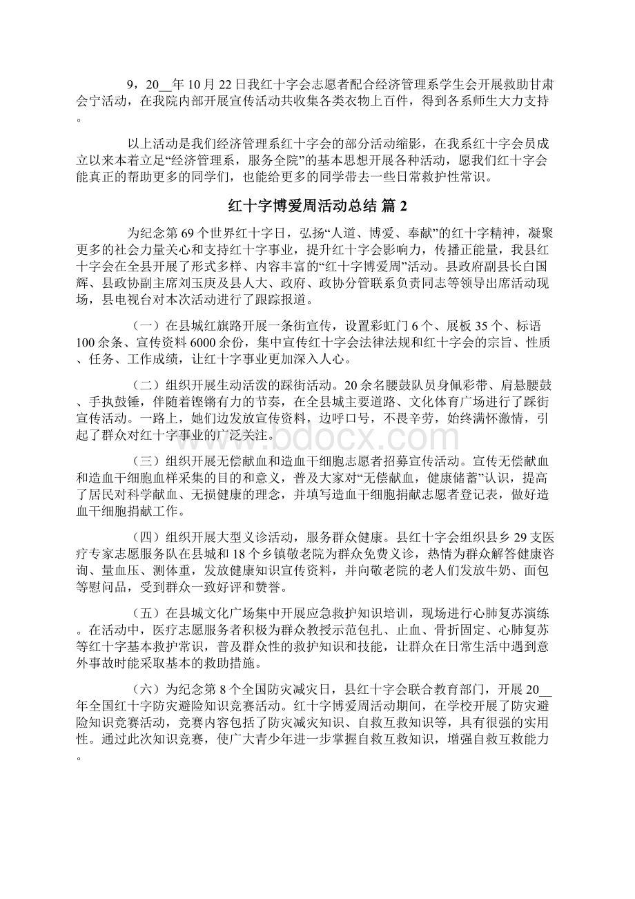 红十字博爱周活动总结范文六篇文档格式.docx_第2页