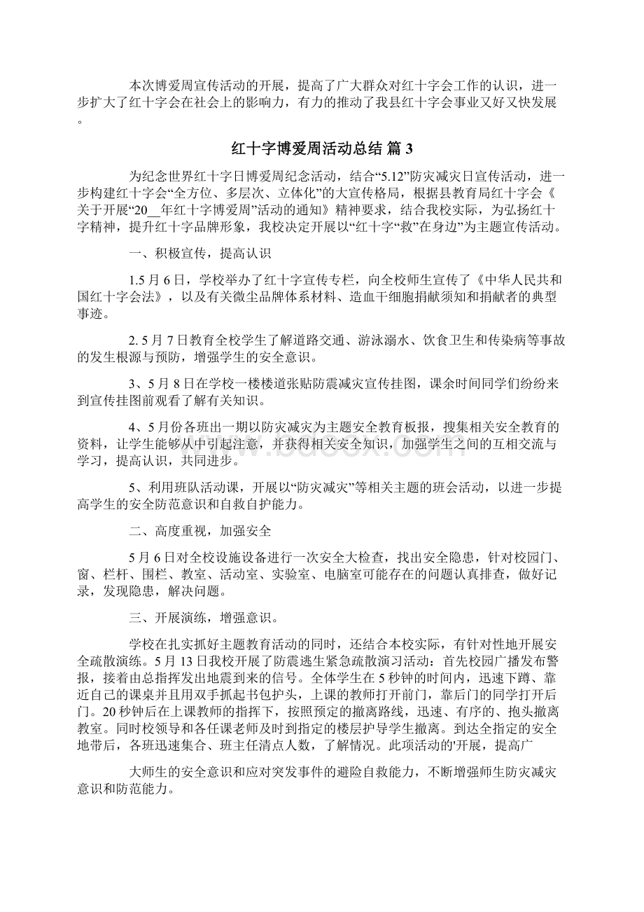 红十字博爱周活动总结范文六篇文档格式.docx_第3页