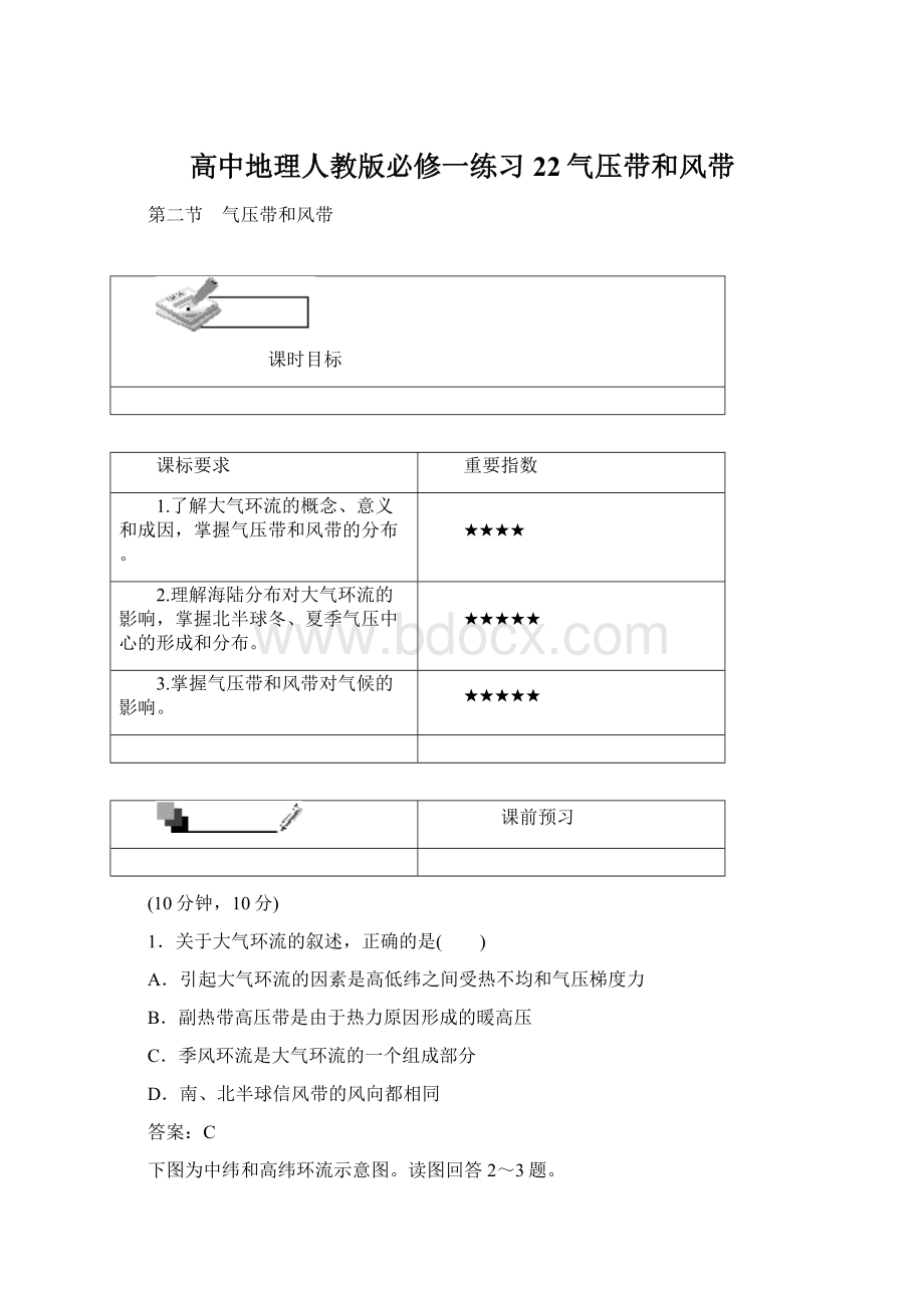 高中地理人教版必修一练习22气压带和风带Word格式.docx_第1页