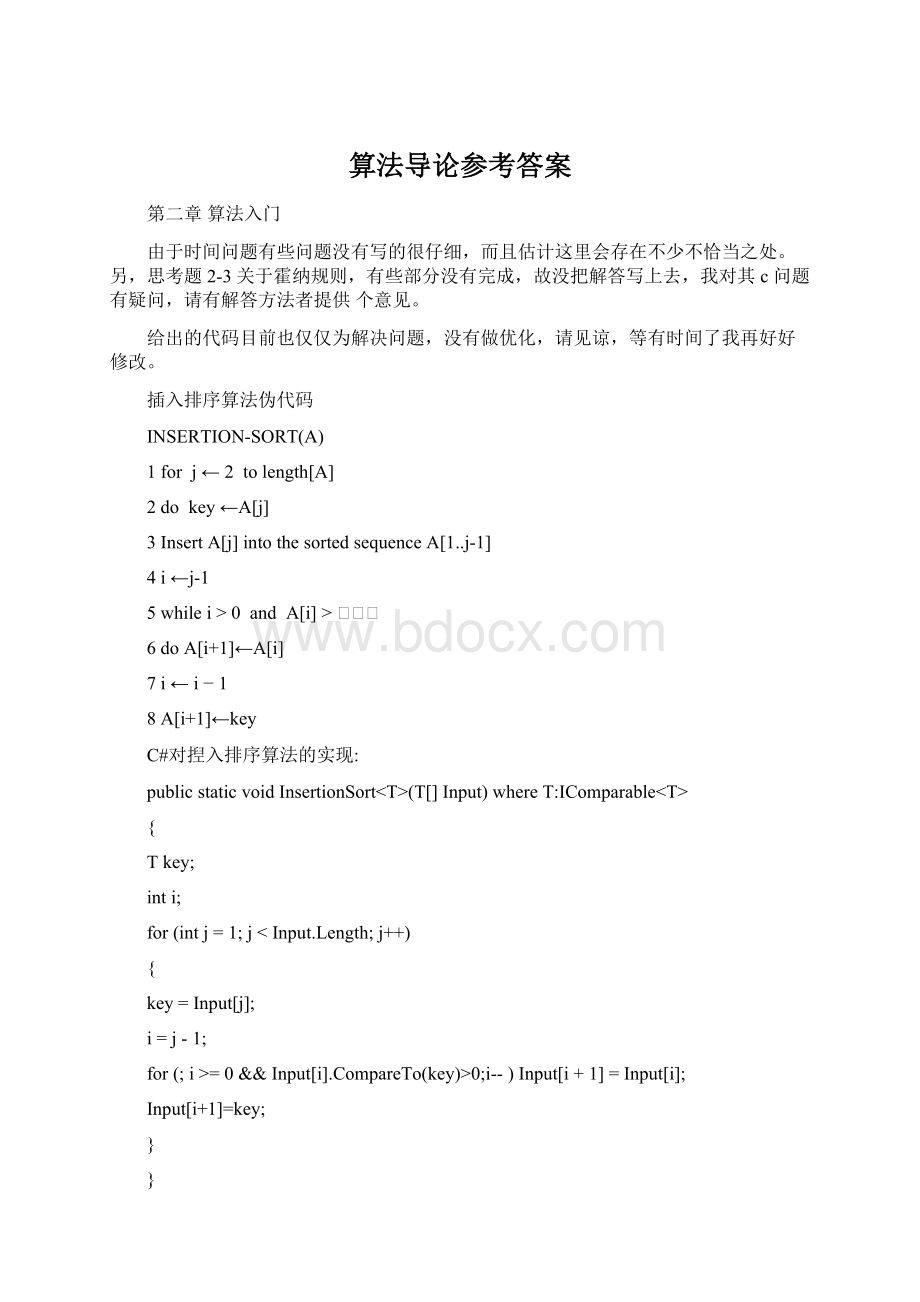 算法导论参考答案Word下载.docx