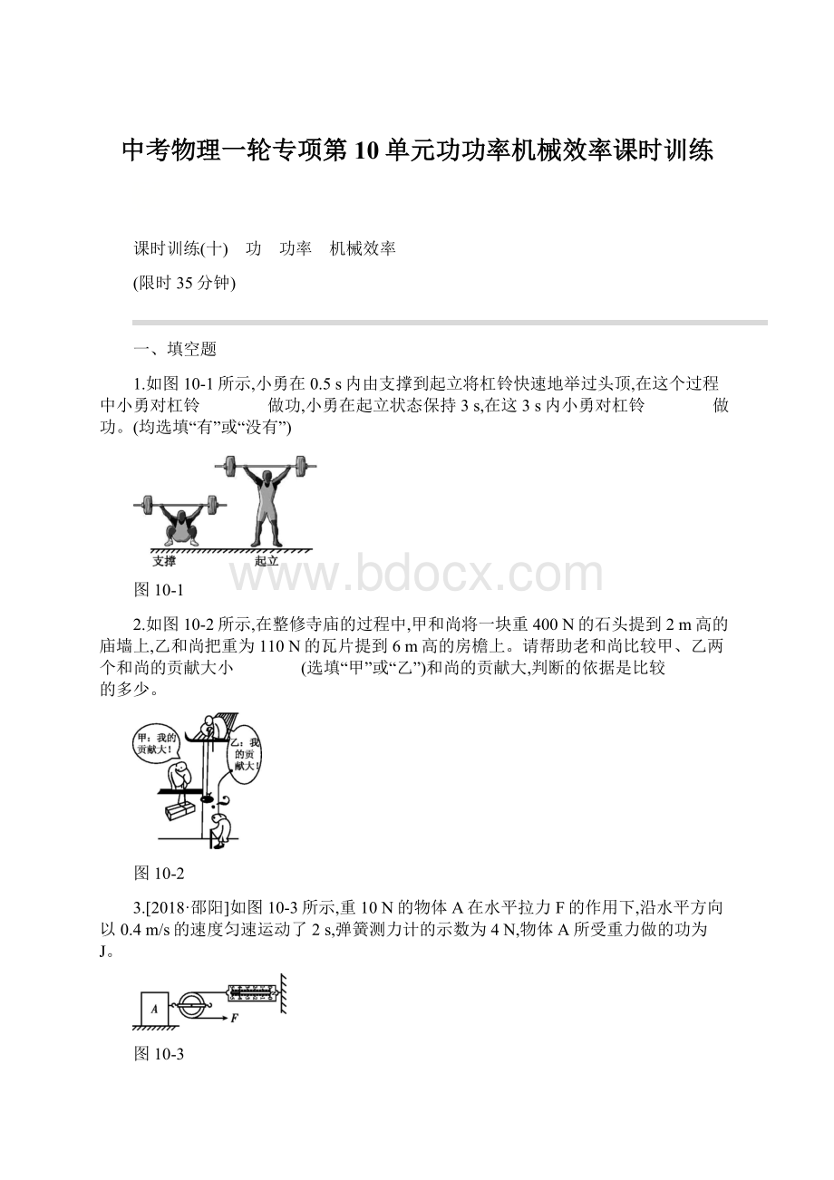 中考物理一轮专项第10单元功功率机械效率课时训练.docx_第1页