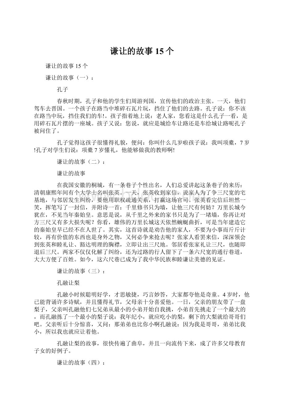 谦让的故事15个.docx_第1页