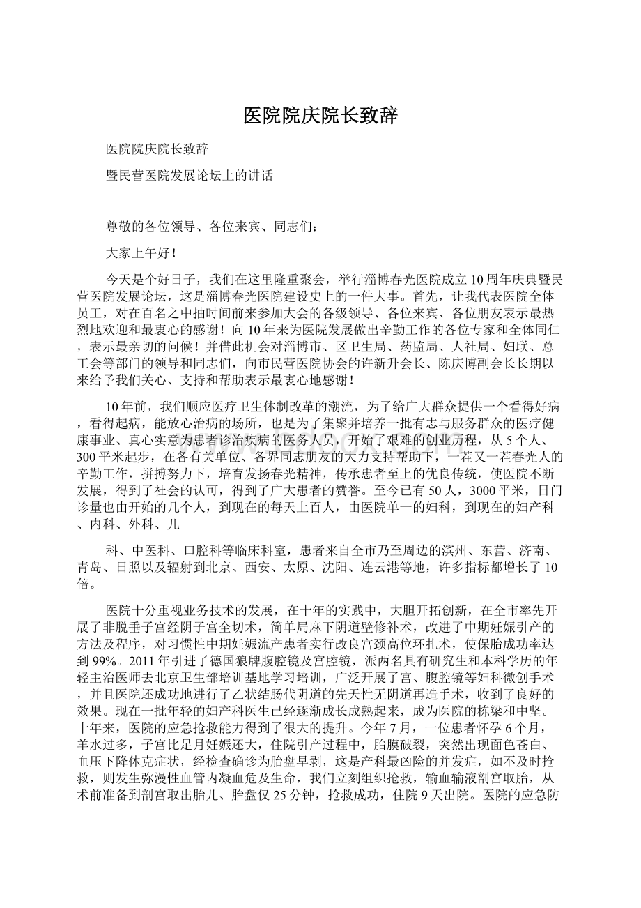 医院院庆院长致辞Word文档下载推荐.docx_第1页