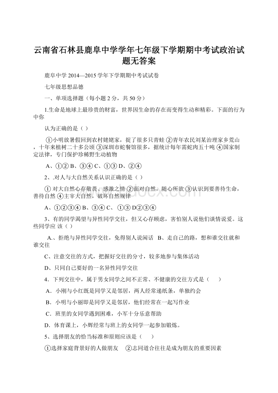 云南省石林县鹿阜中学学年七年级下学期期中考试政治试题无答案Word格式.docx