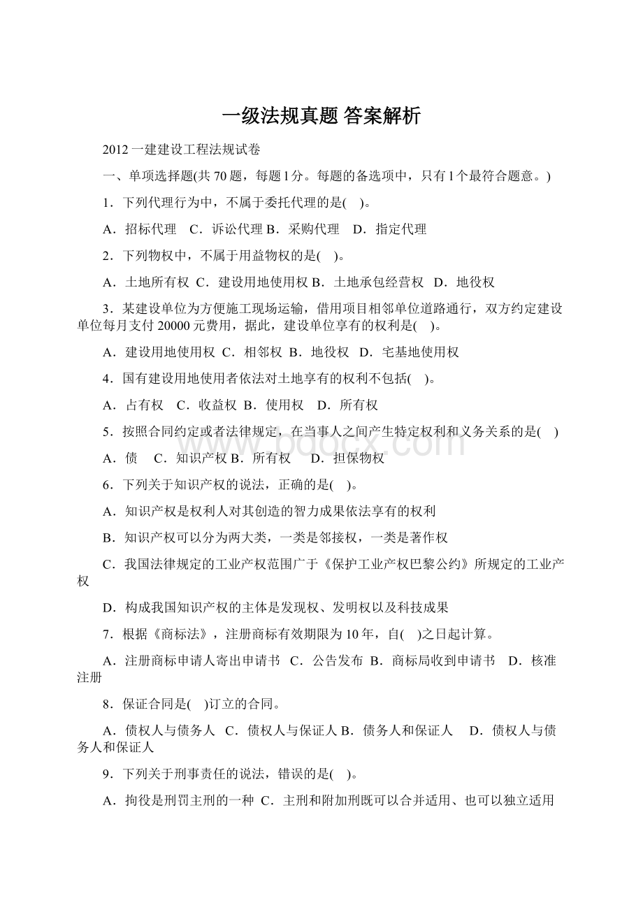 一级法规真题 答案解析文档格式.docx