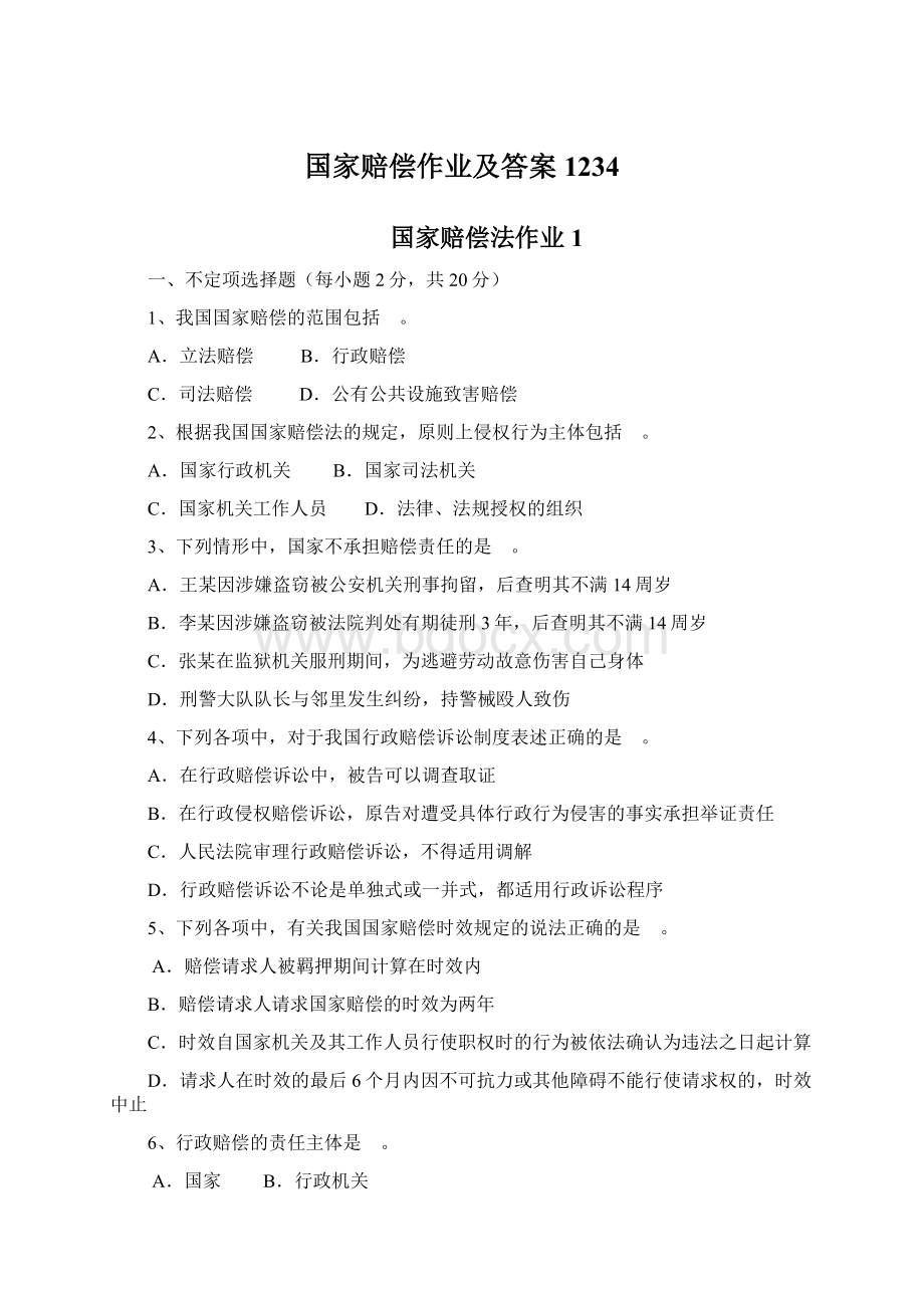 国家赔偿作业及答案1234文档格式.docx_第1页