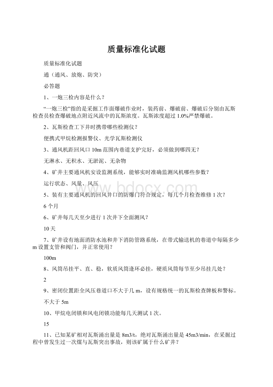 质量标准化试题Word格式.docx_第1页