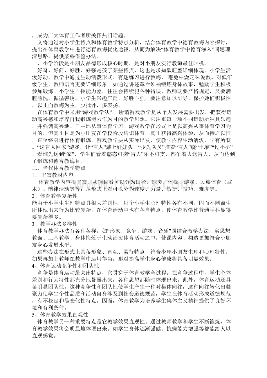 浅论小学体育教学中渗透德育的途Word格式文档下载.docx_第2页