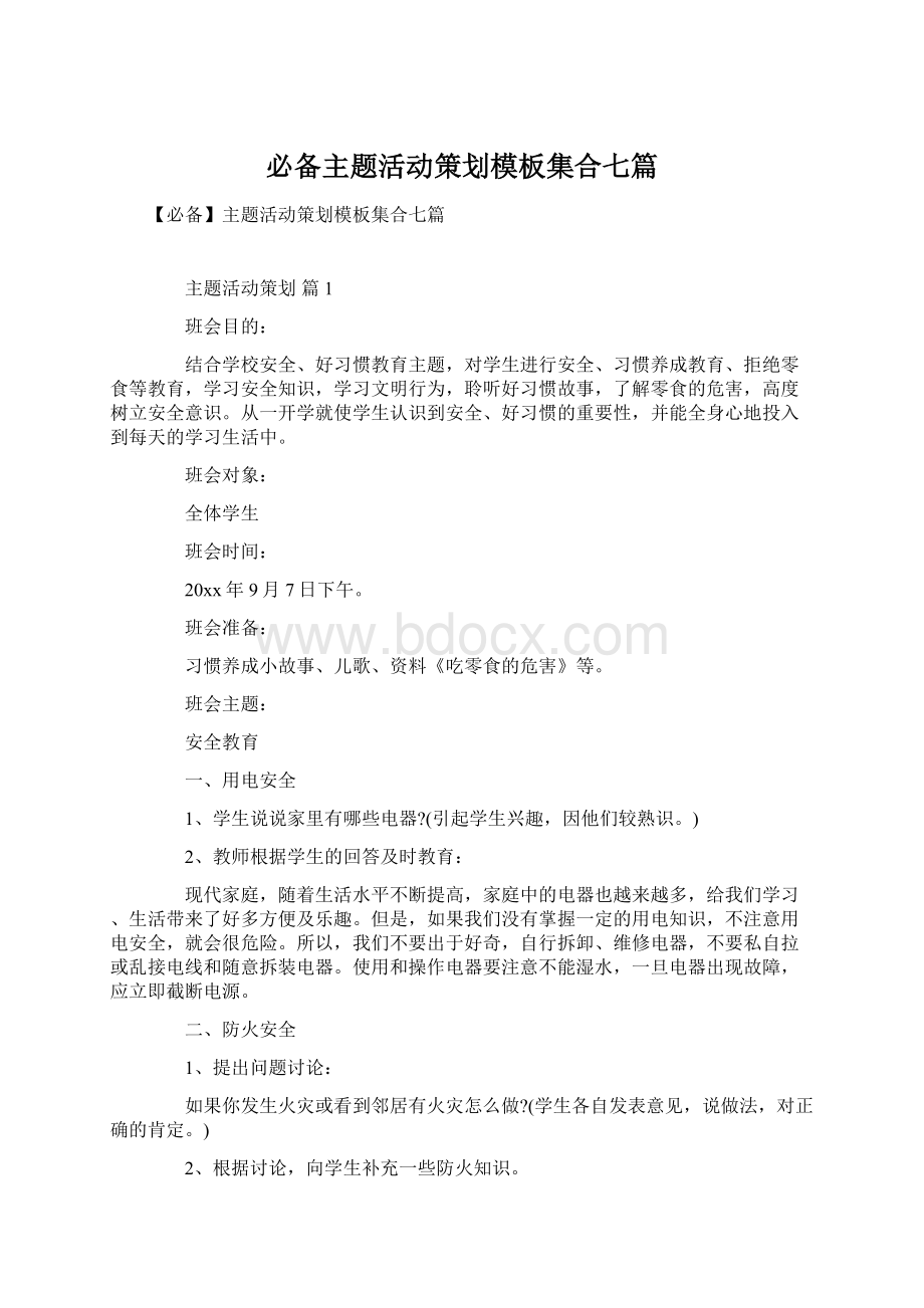 必备主题活动策划模板集合七篇.docx_第1页