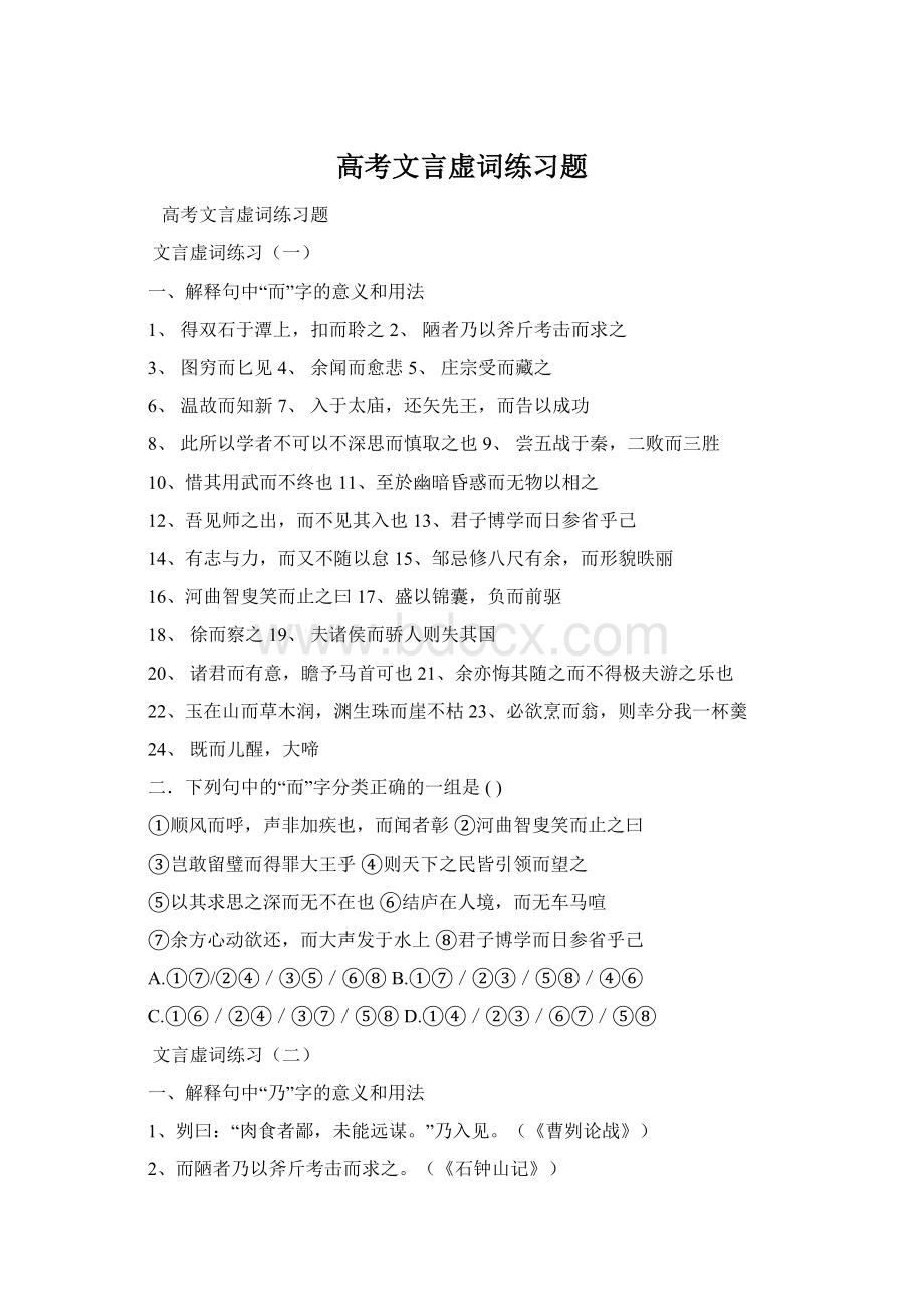 高考文言虚词练习题Word格式文档下载.docx_第1页