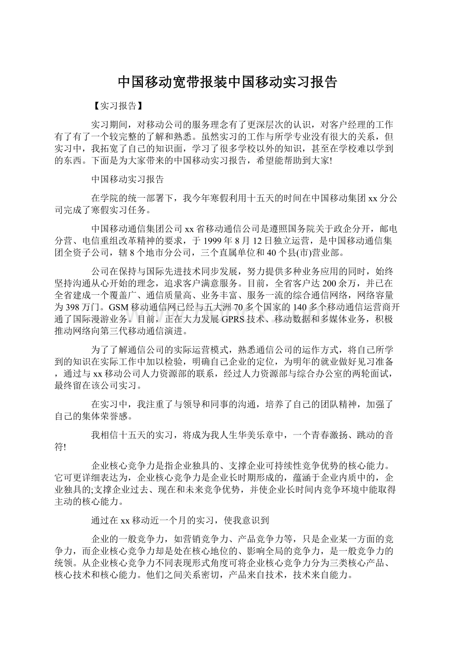 中国移动宽带报装中国移动实习报告.docx_第1页