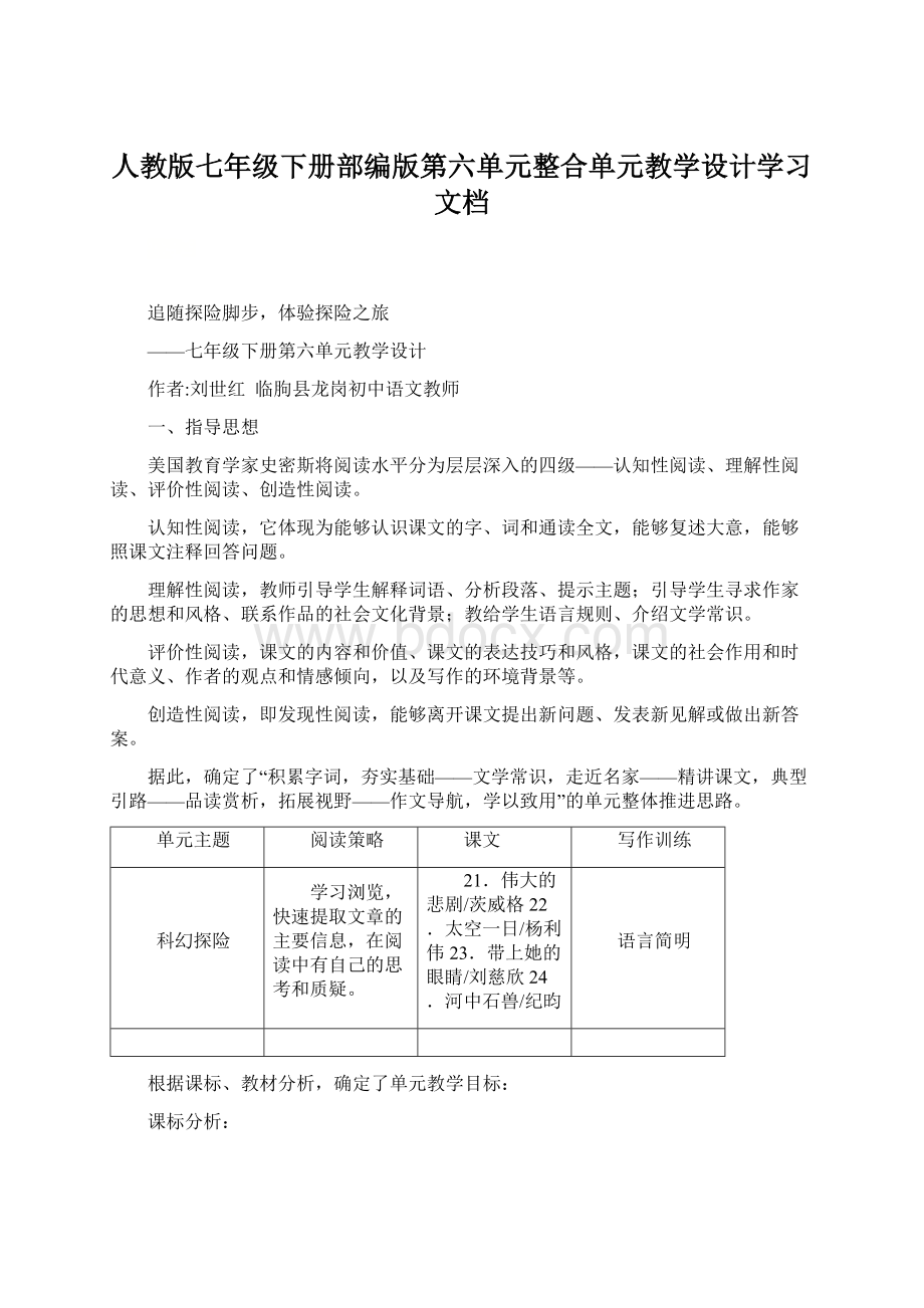 人教版七年级下册部编版第六单元整合单元教学设计学习文档Word文件下载.docx_第1页