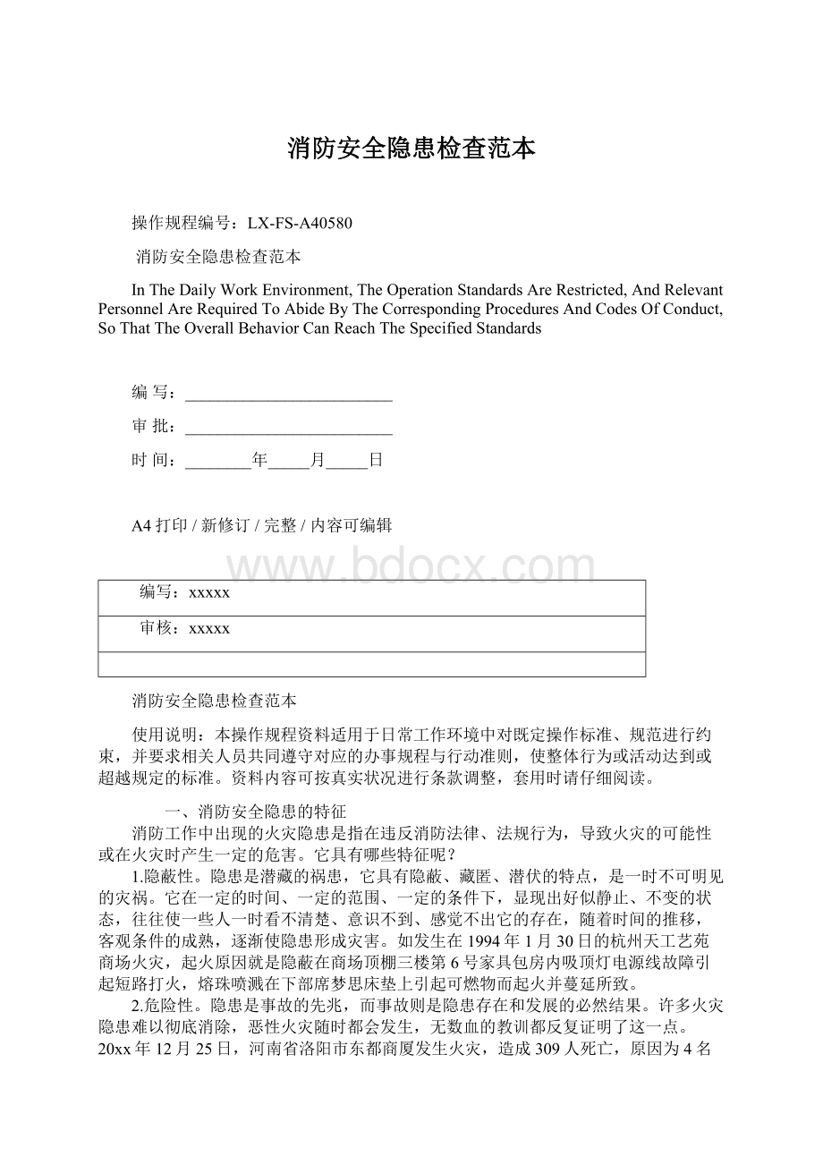 消防安全隐患检查范本Word文档下载推荐.docx