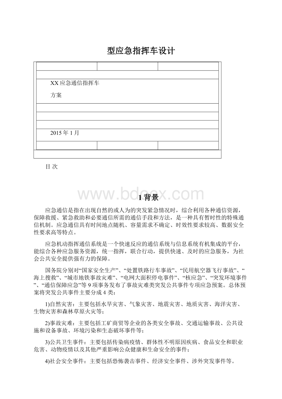 型应急指挥车设计Word文档格式.docx