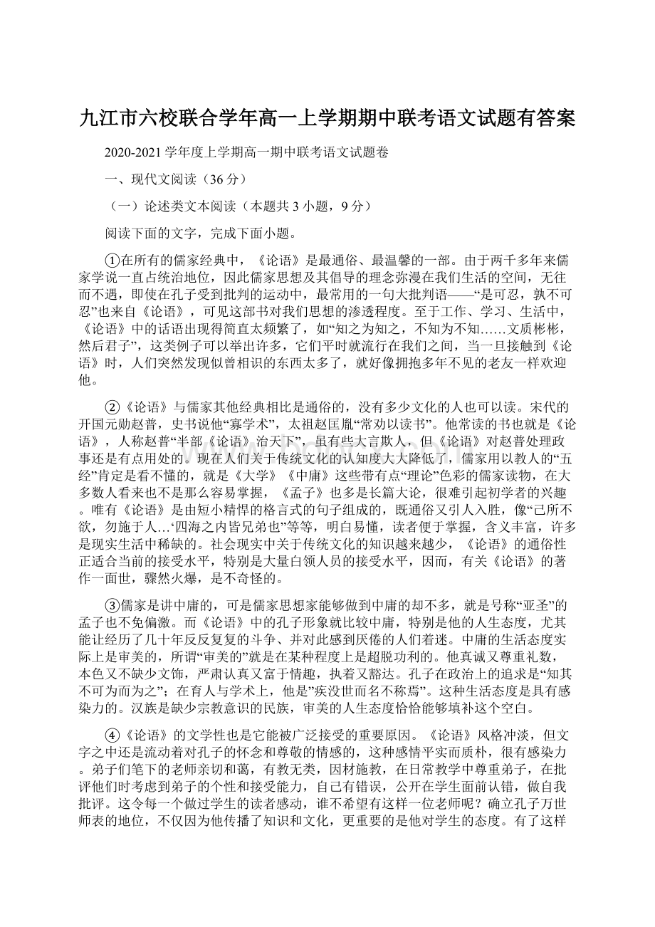 九江市六校联合学年高一上学期期中联考语文试题有答案Word文件下载.docx_第1页