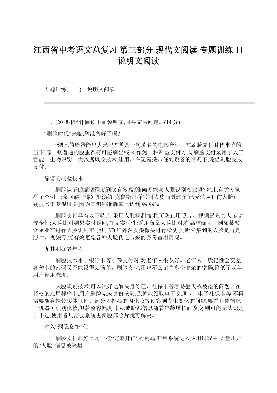 江西省中考语文总复习 第三部分 现代文阅读 专题训练11 说明文阅读.docx