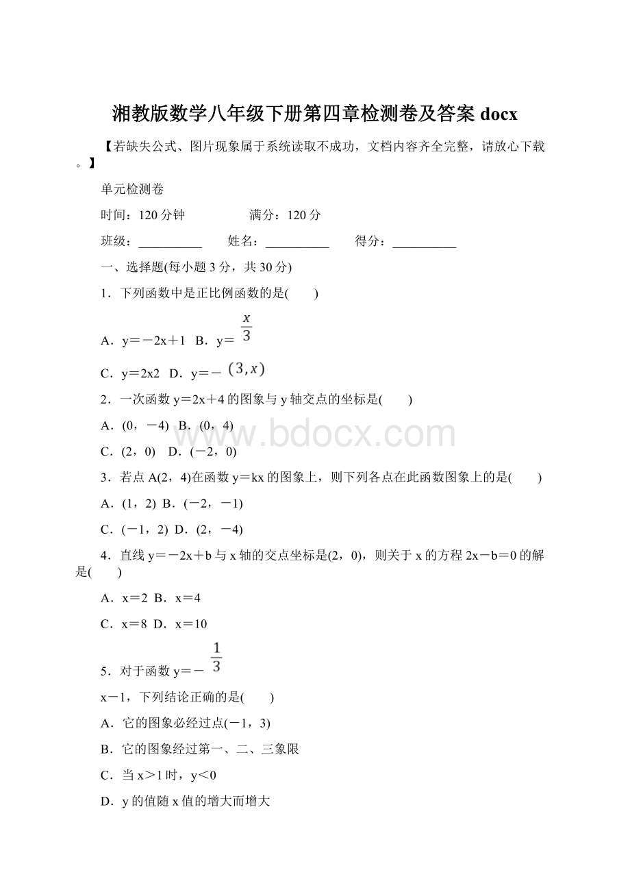 湘教版数学八年级下册第四章检测卷及答案docxWord文档格式.docx