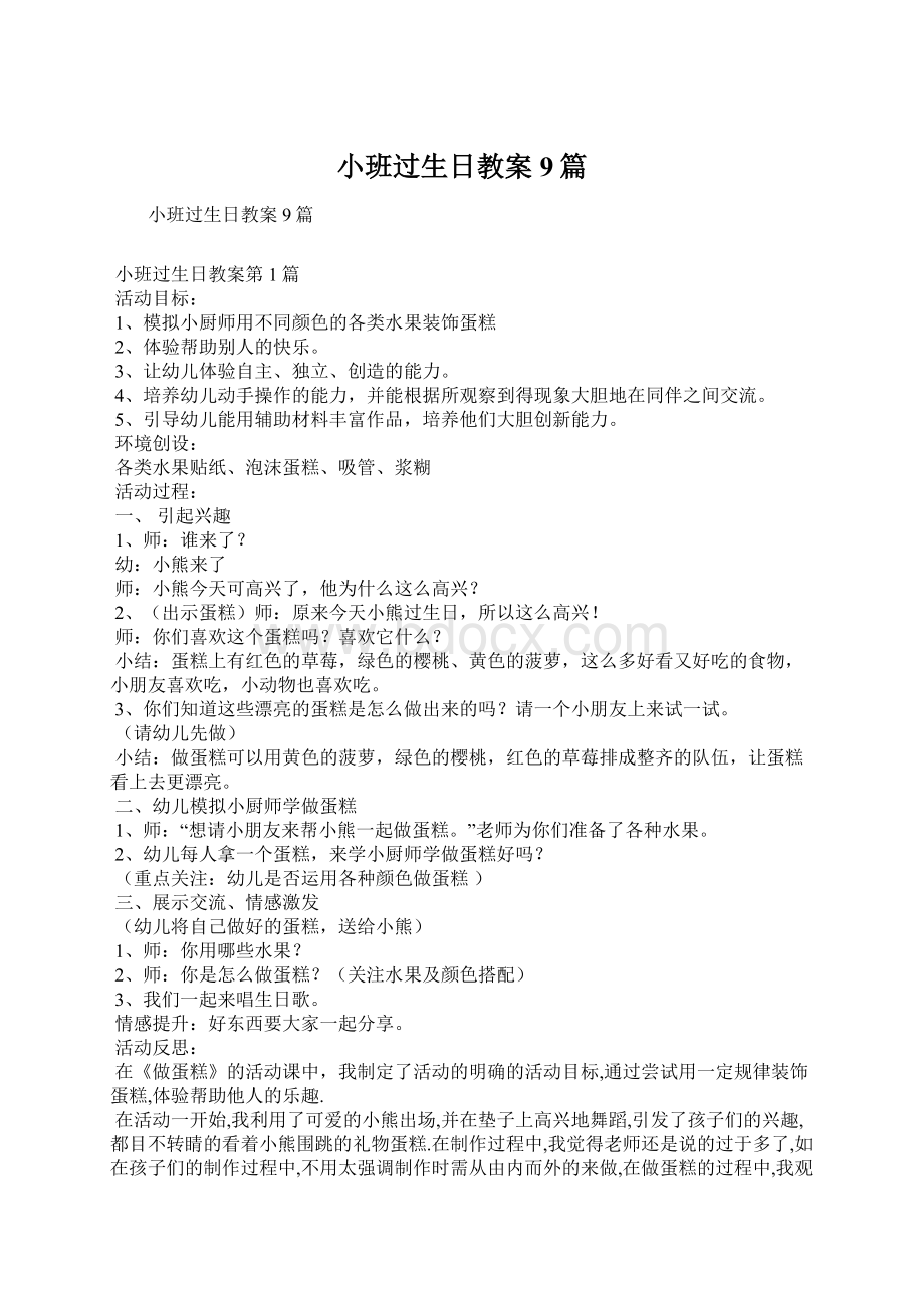 小班过生日教案9篇文档格式.docx