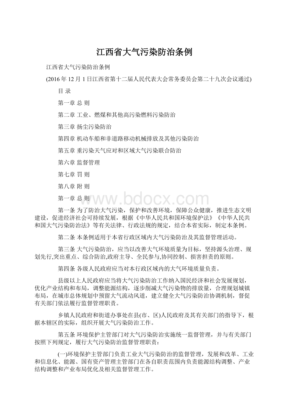 江西省大气污染防治条例.docx_第1页