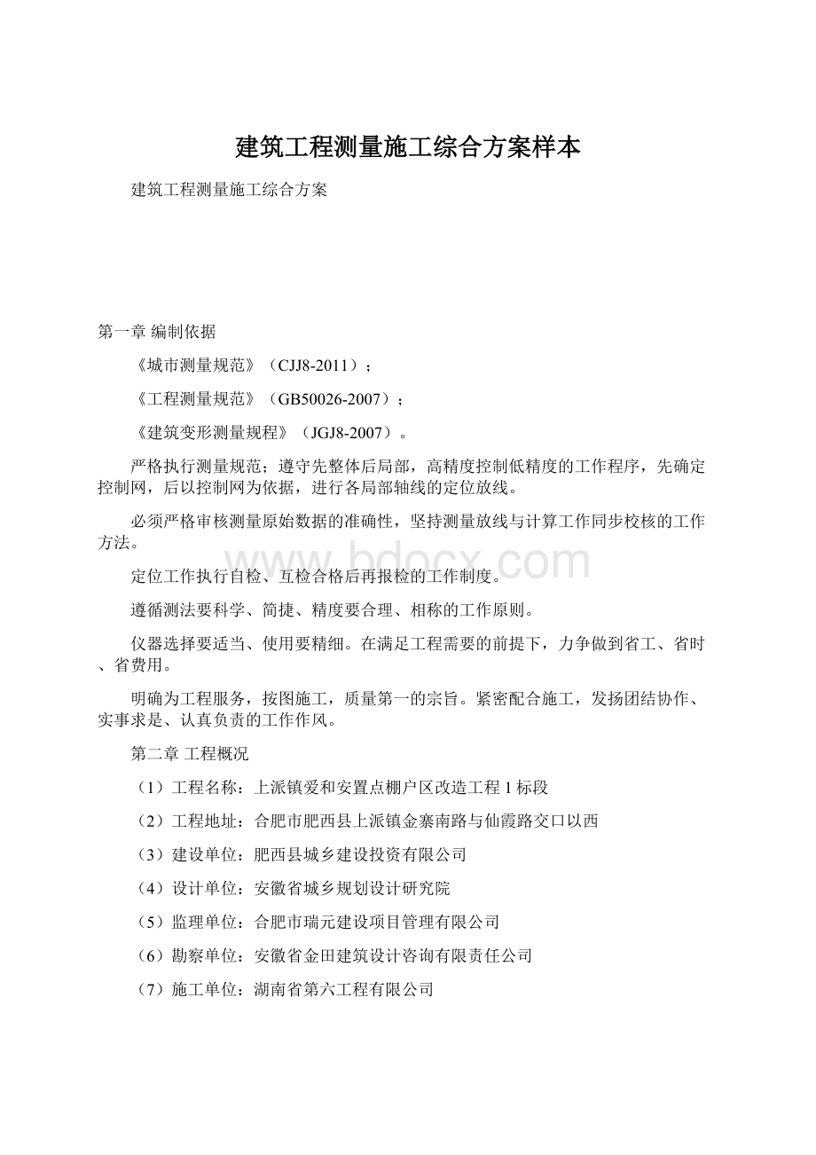 建筑工程测量施工综合方案样本Word文档格式.docx