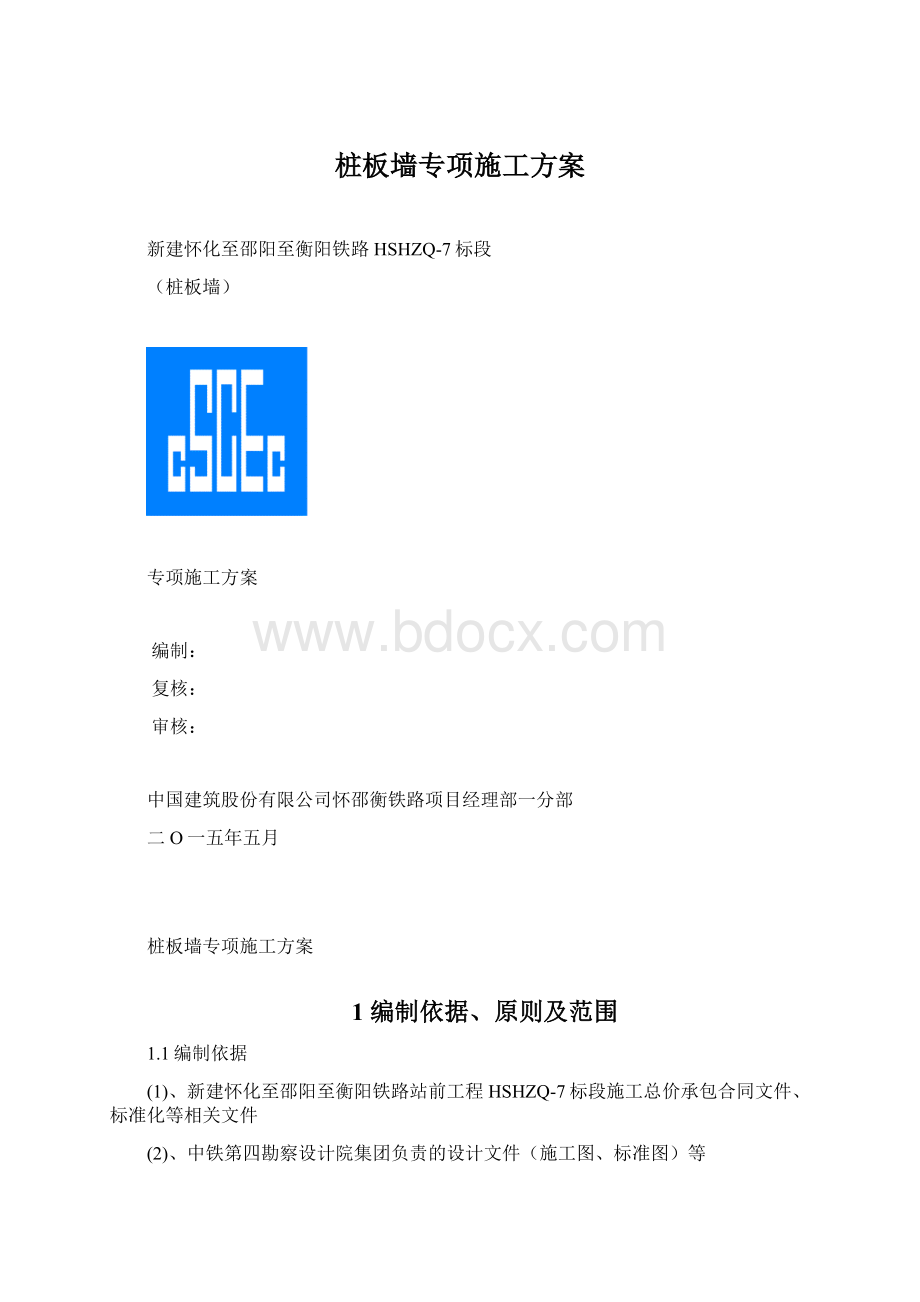 桩板墙专项施工方案Word格式.docx